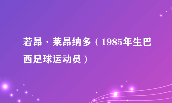 若昂·莱昂纳多（1985年生巴西足球运动员）