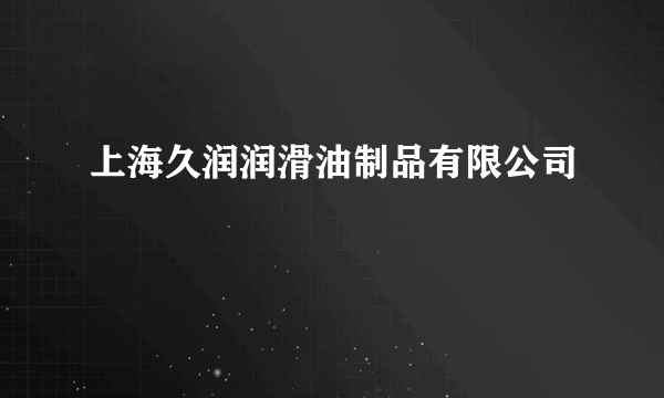 上海久润润滑油制品有限公司