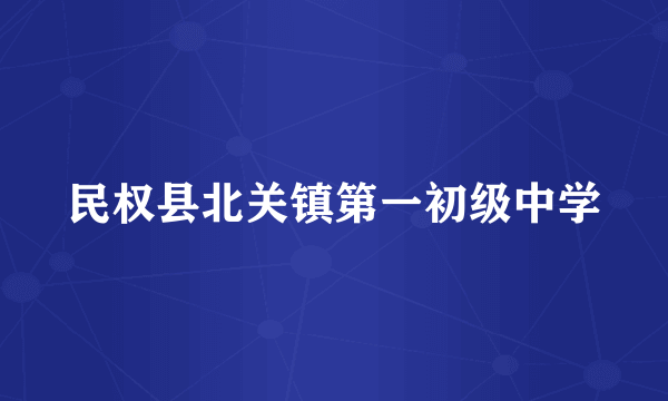 民权县北关镇第一初级中学