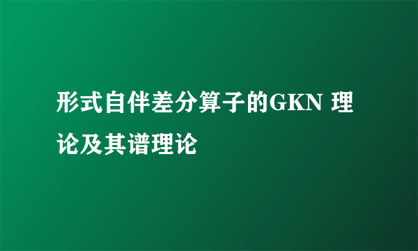 形式自伴差分算子的GKN 理论及其谱理论