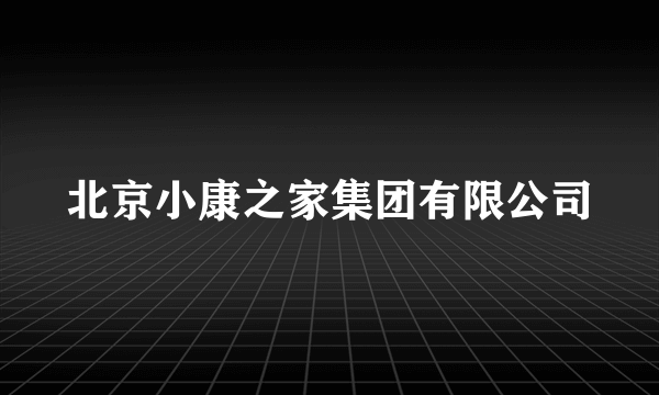 北京小康之家集团有限公司