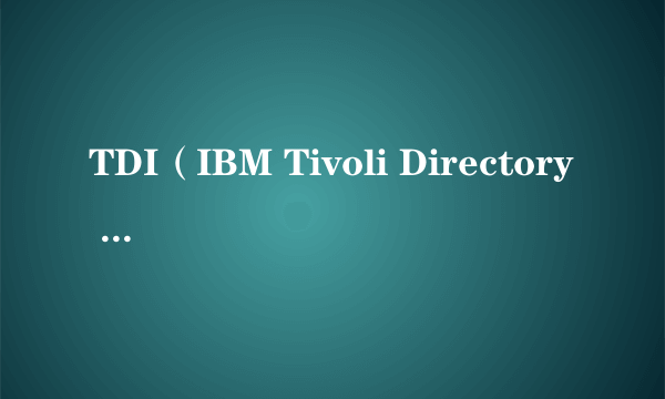 TDI（IBM Tivoli Directory Integrator）