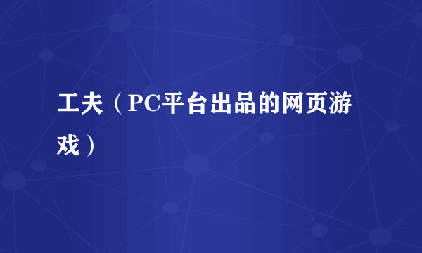 工夫（PC平台出品的网页游戏）