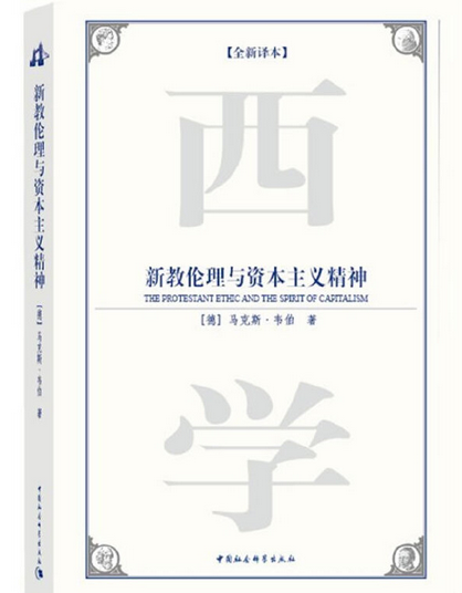 新教伦理与资本主义精神（2009年中国社会科学出版社出版的图书）