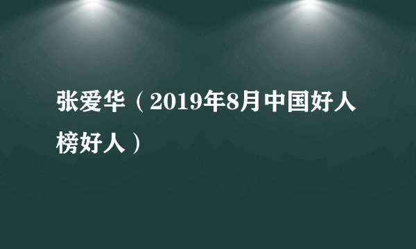 张爱华（2019年8月中国好人榜好人）