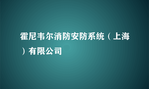 霍尼韦尔消防安防系统（上海）有限公司