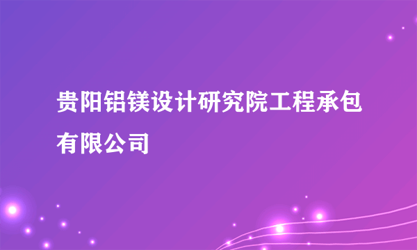 贵阳铝镁设计研究院工程承包有限公司