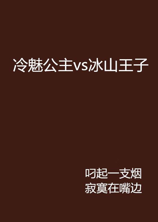 冷魅公主vs冰山王子