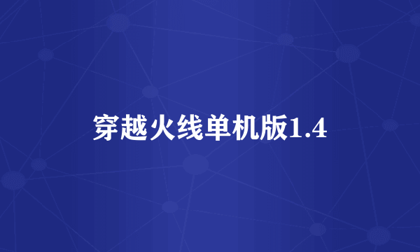 穿越火线单机版1.4