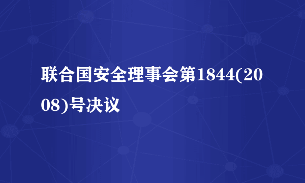 联合国安全理事会第1844(2008)号决议