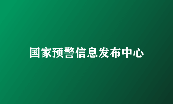 国家预警信息发布中心