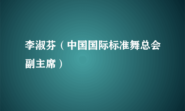 李淑芬（中国国际标准舞总会副主席）