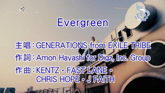 evergreen（Generations From Exile Tribe演唱歌曲）