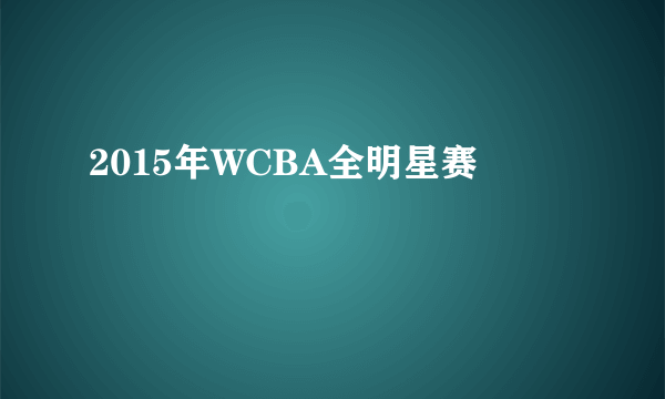 2015年WCBA全明星赛