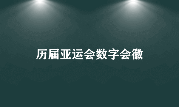 历届亚运会数字会徽