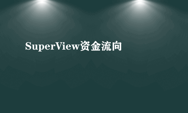 SuperView资金流向