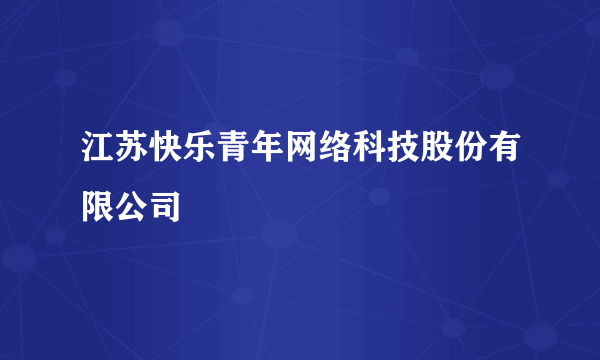 江苏快乐青年网络科技股份有限公司