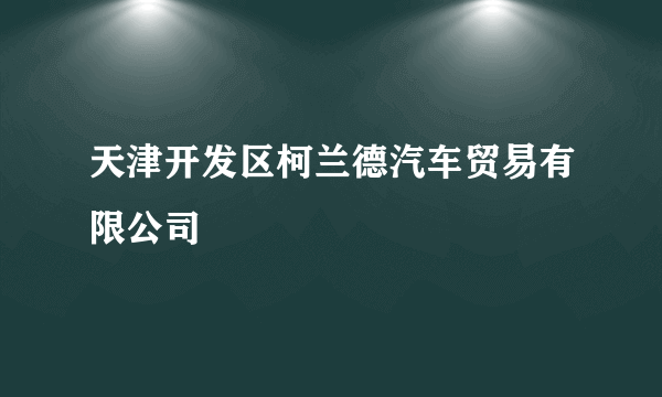 天津开发区柯兰德汽车贸易有限公司