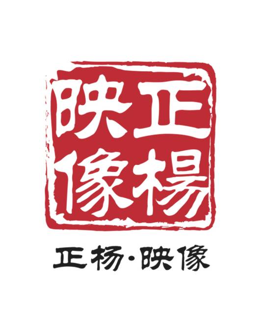 正杨映像（北京）文化传播有限公司