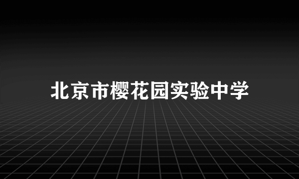 北京市樱花园实验中学