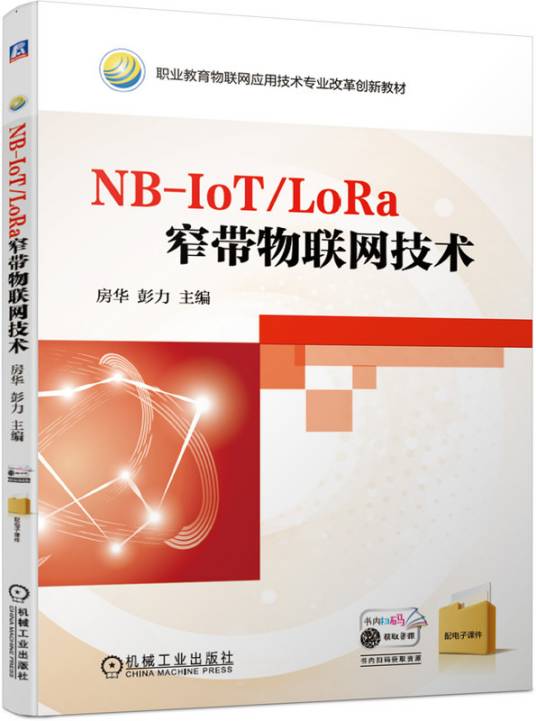 NB-IoT/LoRa窄带物联网技术