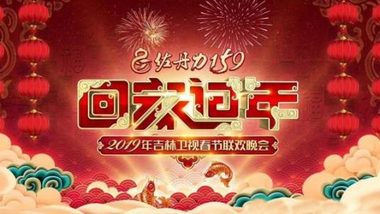 回家过年———2019年吉林卫视春节联欢晚会