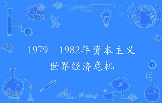 1979—1982年资本主义世界经济危机