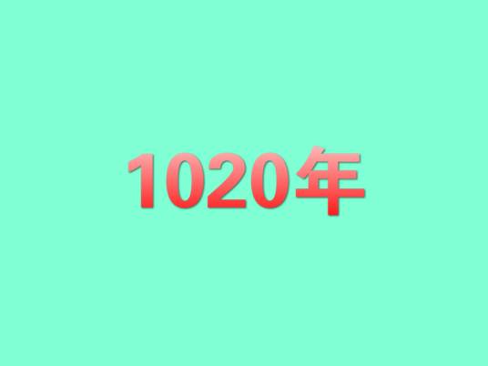 1020年