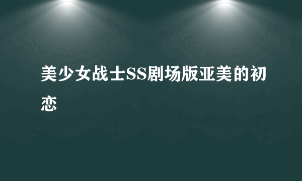 美少女战士SS剧场版亚美的初恋