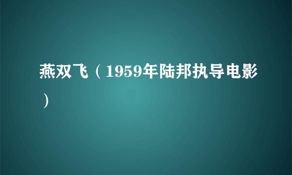 燕双飞（1959年陆邦执导电影）