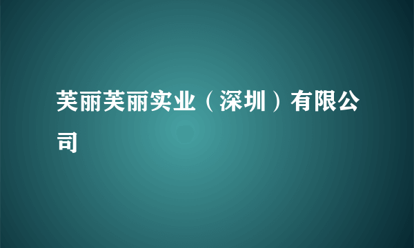 芙丽芙丽实业（深圳）有限公司