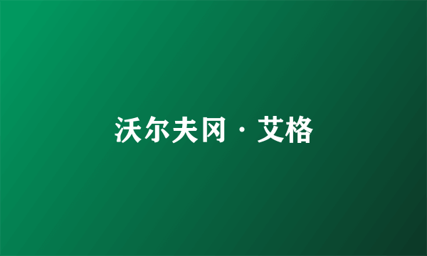 沃尔夫冈·艾格