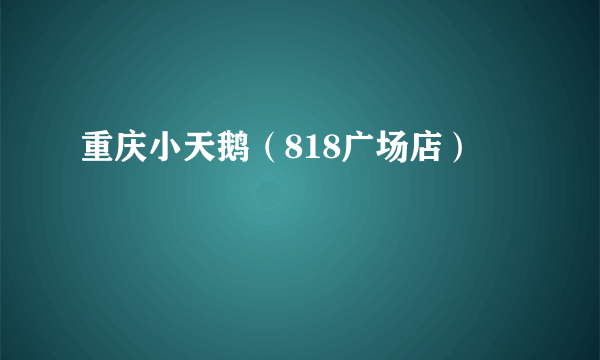 重庆小天鹅（818广场店）