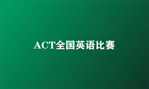 ACT全国英语比赛