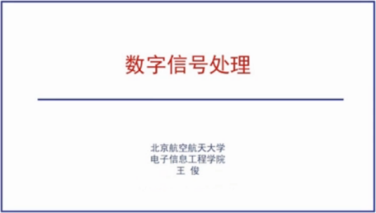 数字信号处理（北京航空航天大学建设的慕课）