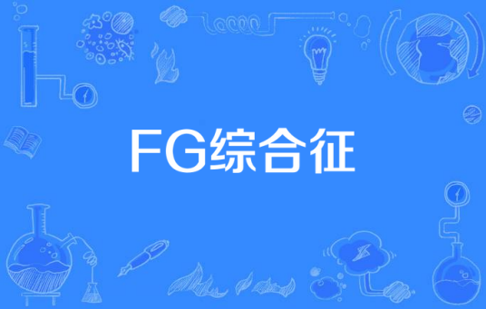 FG综合征