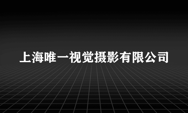 上海唯一视觉摄影有限公司