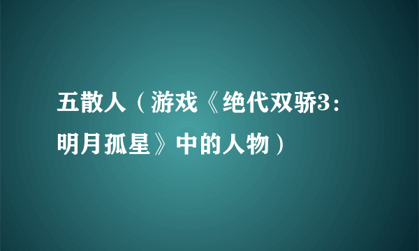 五散人（游戏《绝代双骄3：明月孤星》中的人物）