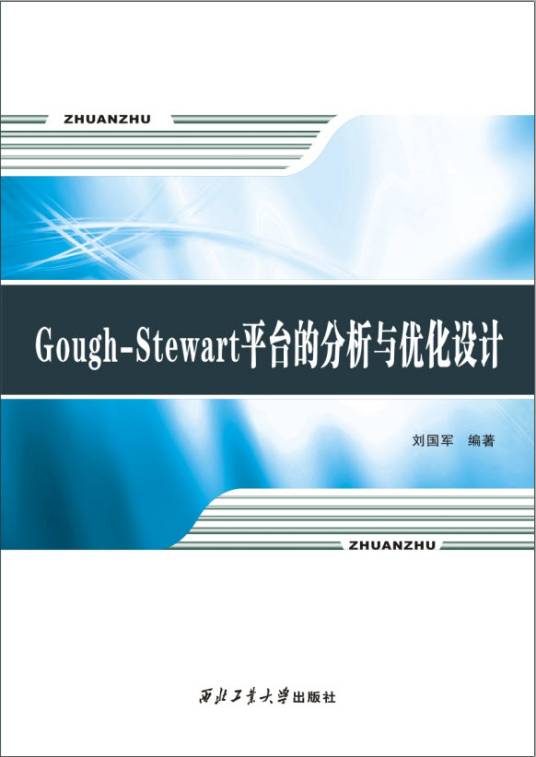 Gough-Stewart平台的分析与优化设计