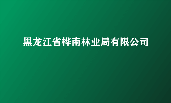 黑龙江省桦南林业局有限公司