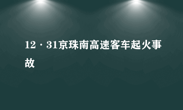 12·31京珠南高速客车起火事故