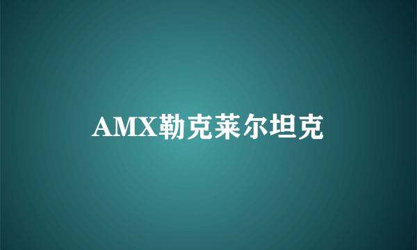 AMX勒克莱尔坦克