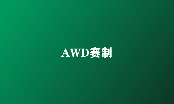 AWD赛制