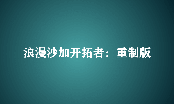 浪漫沙加开拓者：重制版