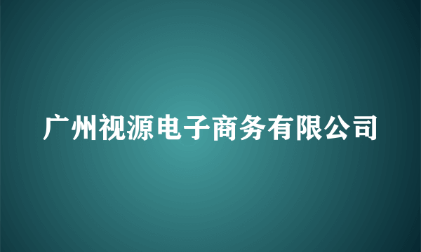 广州视源电子商务有限公司