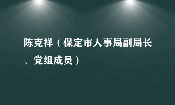 陈克祥（保定市人事局副局长、党组成员）