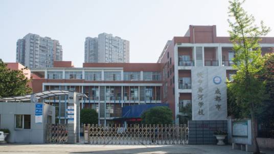 成都市铁中府河学校