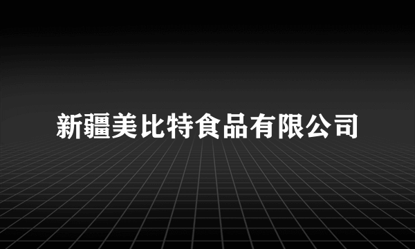 新疆美比特食品有限公司