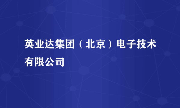 英业达集团（北京）电子技术有限公司