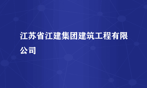 江苏省江建集团建筑工程有限公司